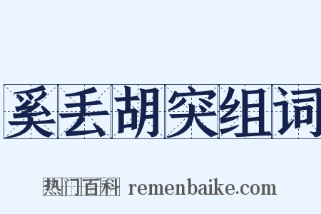 奚丢胡突组词是什么意思的图片